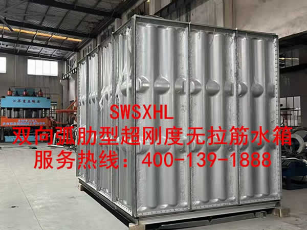 SWSXHL雙向弧肋型超剛度無(wú)拉筋水箱_01